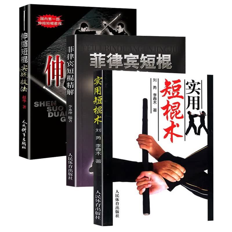 棍术实用自卫术防身术擒拿术搏击术格斗术 实用短棍术 菲律宾短棍精解 伸缩短棍实战技法