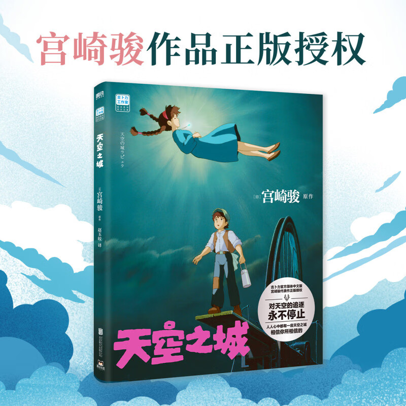 【新华书店正版书籍】天空之城/吉卜力工作室绘本系列 宫崎骏 著