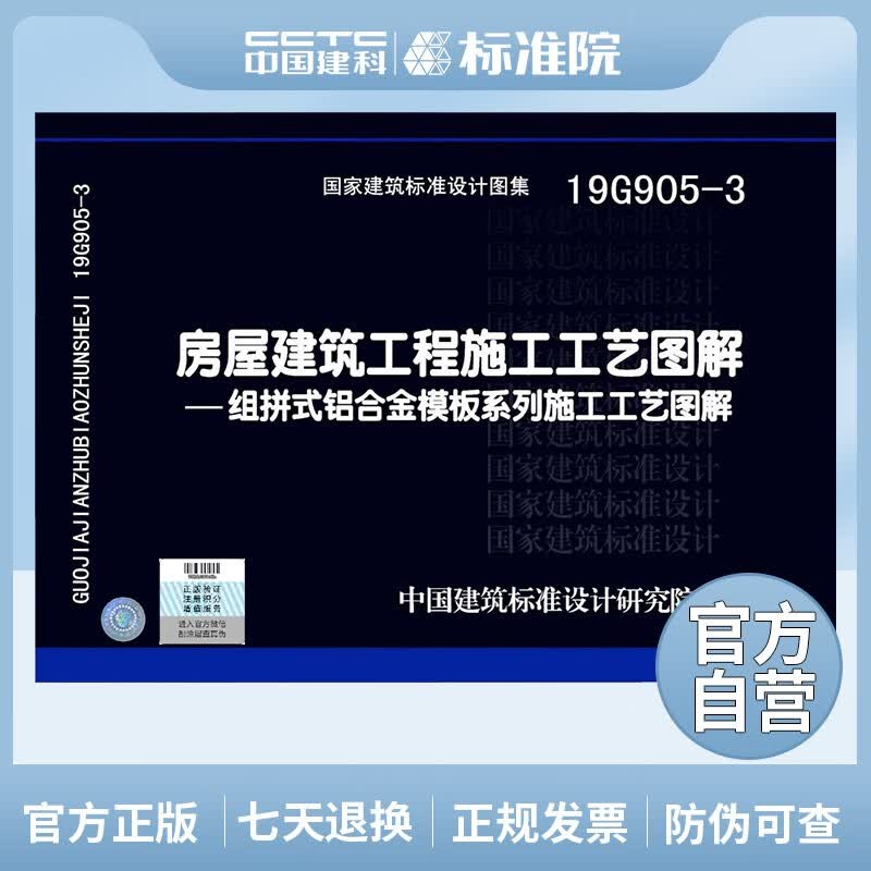 正版国标图集 19G905-3房屋建筑工程施工工艺图解--组拼式铝合金模板系列施工工艺图解