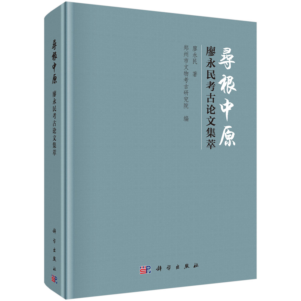 寻根中原——廖永民考古论文集萃