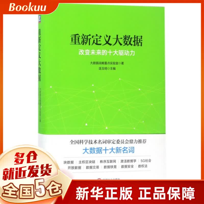 重新定义大数据(改变未来的十大驱动力)(精)