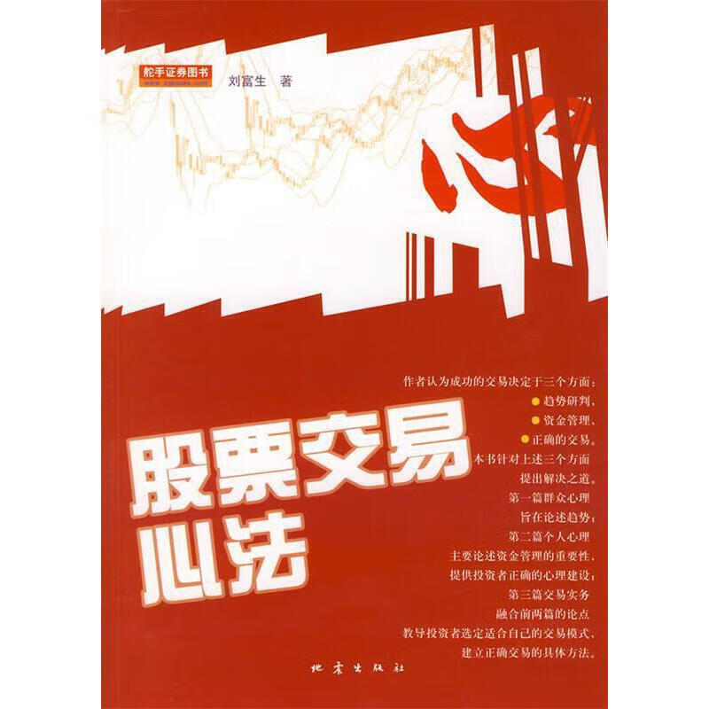 股票交易心法 地震出版社【正版】