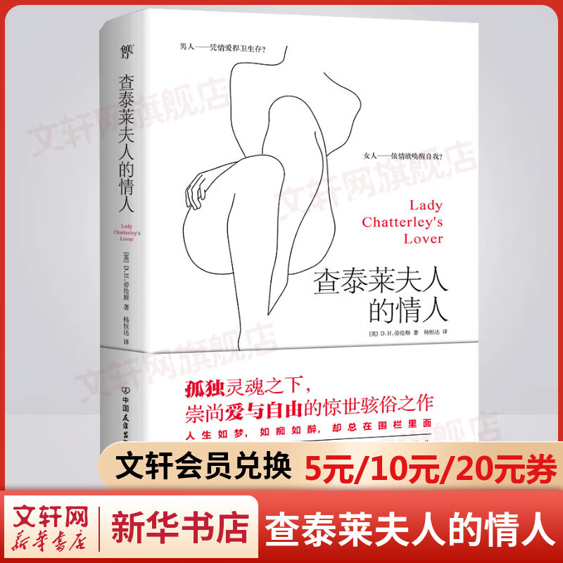 查泰莱夫人的情人 全新全译未删减版 全文精心勘校升级 劳伦斯轰动世界的杰作