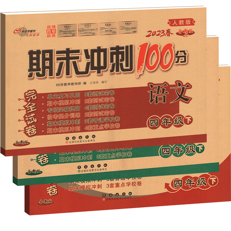 2023春 期末冲刺100分 四年级 下