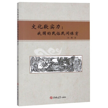 文化软实力：我国的民俗民间体育 孙曦 9787569235944 吉林大学出版社