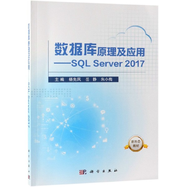 数据库原理及应用--SQL Server2017