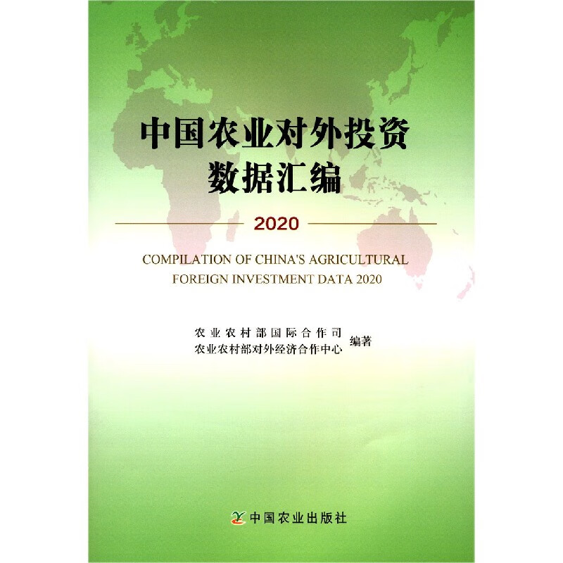 中国农业对外投资数据汇编(2020)