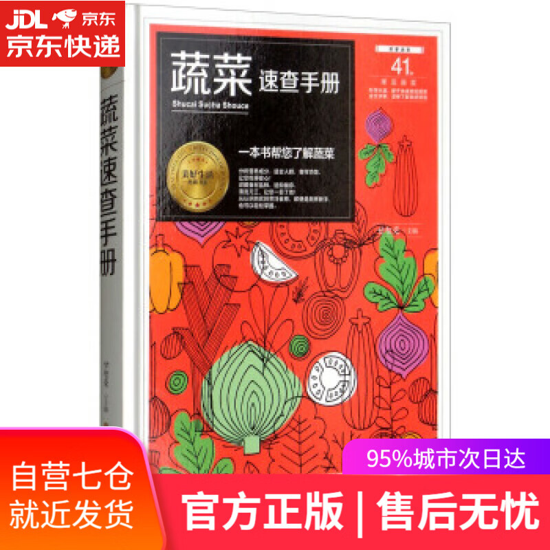 【新华书店】蔬菜速查手册 甘智荣 编 黑龙江科学技术出版社 9787538895766