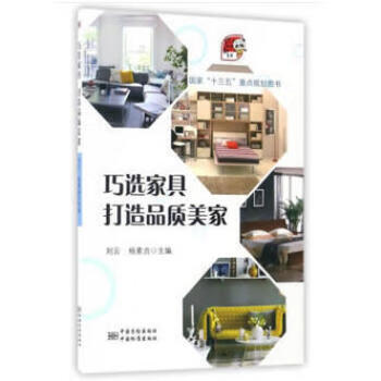 巧选家具 打造品质美家 中国标准出版社 