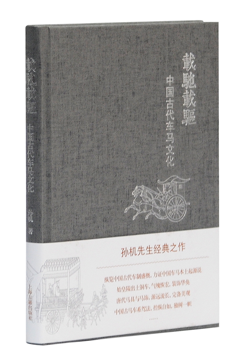 南宋建筑史 载驰载驱——中国古代车马文化