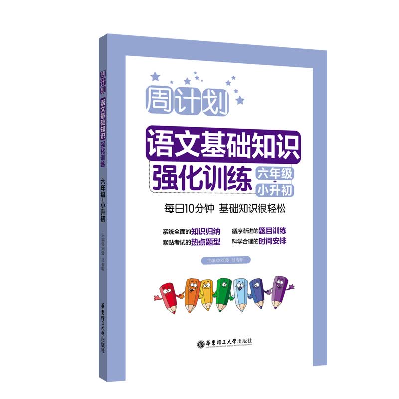 周计划：语文基础知识强化训练（六年级+小升初）高性价比高么？