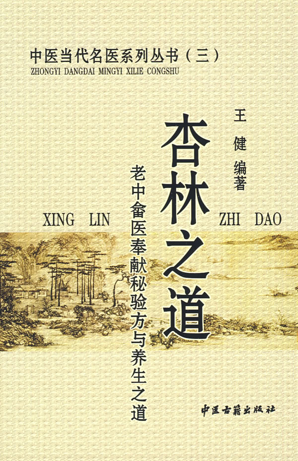 杏林之道【正版图书】