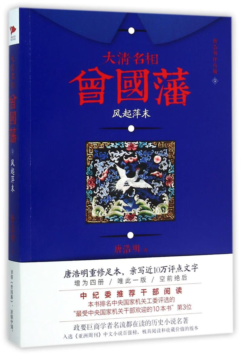 大清名相曾国藩(1风起萍末唐浩明评点版)