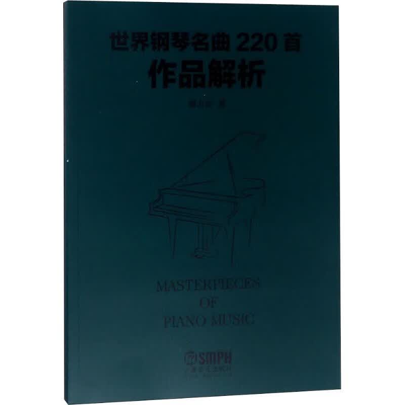 世界钢琴名曲220首作品解析