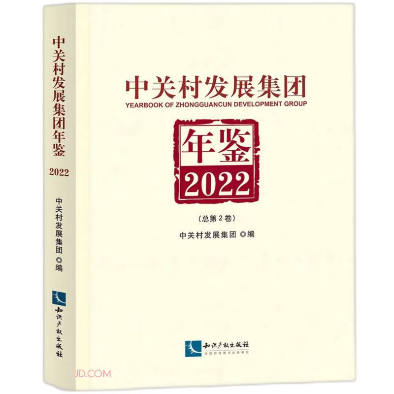 中关村发展集团年鉴(2022总第2卷)(
