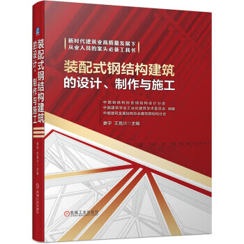 装配式钢结构建筑的设计,制作与施工