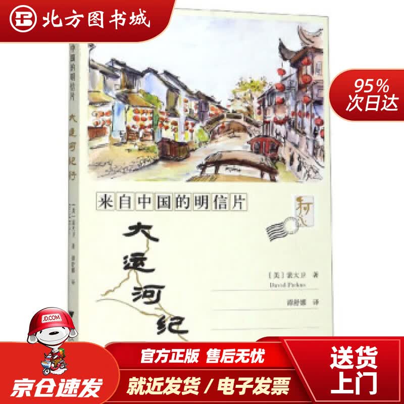 【正版现货】来自中国的明信片：大运河纪行[美]裴大卫,谭舒娜 北方图书城