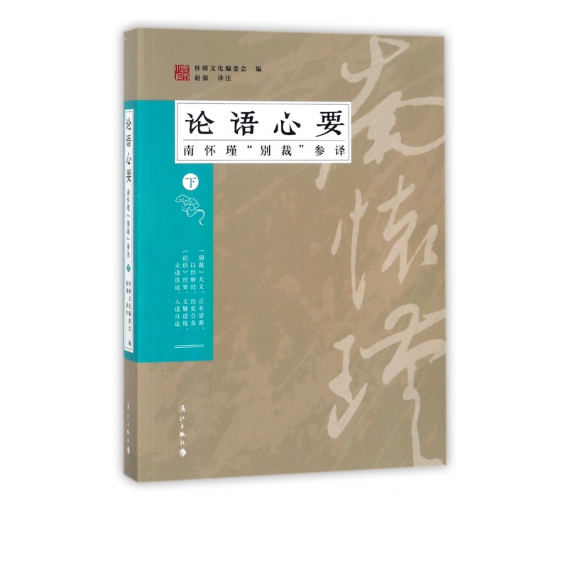 论语心要(南怀瑾别裁参译下)