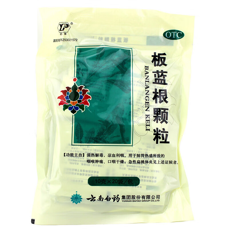 云南白药 板蓝根颗粒 10g*20袋/包清热解毒 凉血利咽 咽喉肿痛 急性