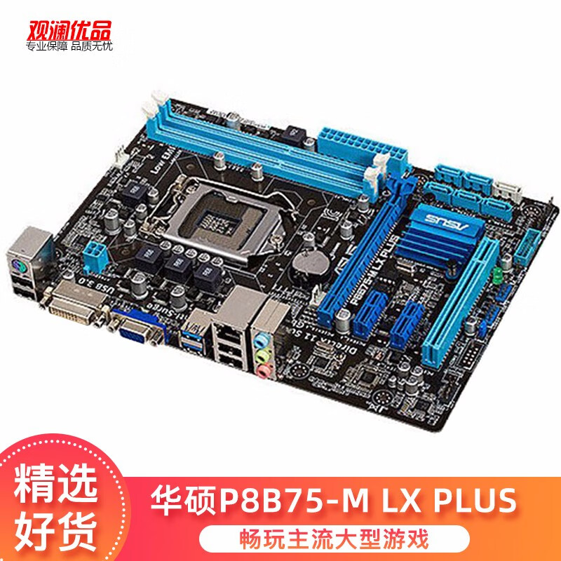 【二手9成新】华硕 p8b75-m lx plus (lga1155 )b75主板