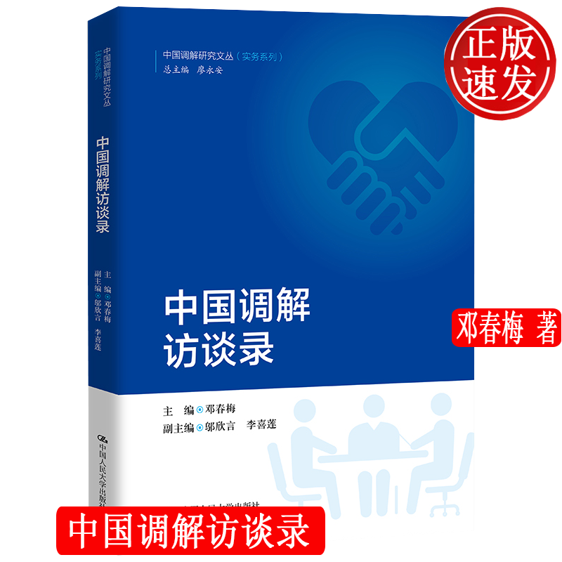 中国调解访谈录 中国调解研究文丛实务系列 邓春梅 中国人民大学出版社 9787300303529