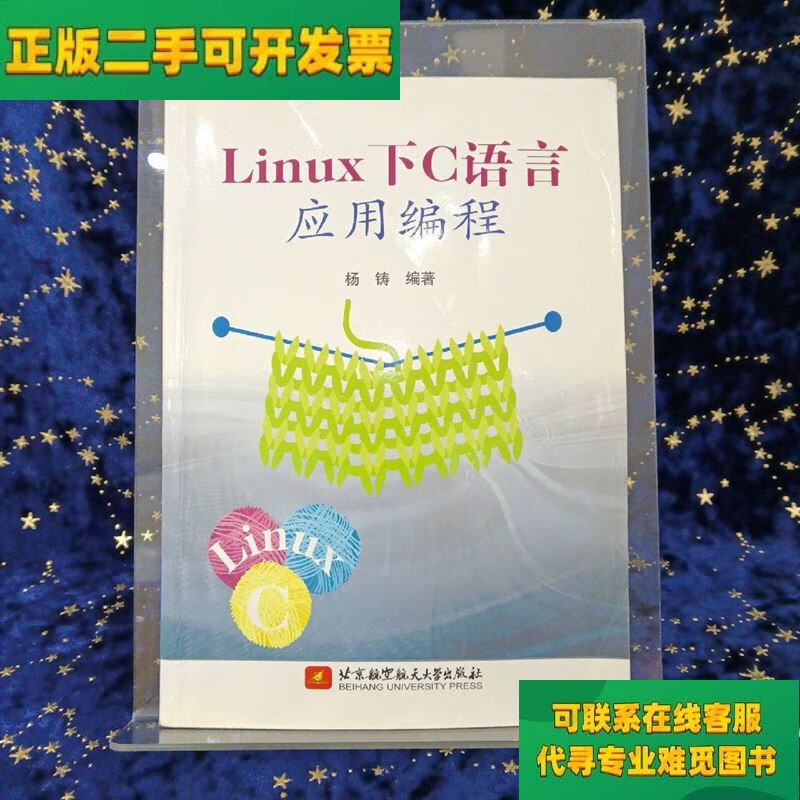 【正版二手8成新】linux下c语言应用编程/杨铸