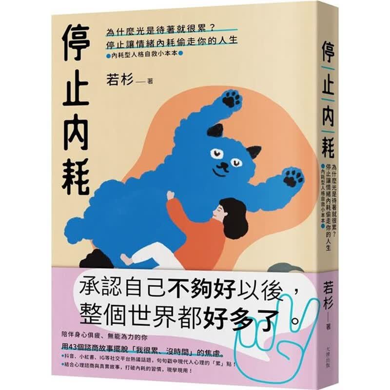 预订 台版 停止内耗 大牌出版 若杉 43篇谘商故事摆脱我很累没时间的焦虑心理励志书籍