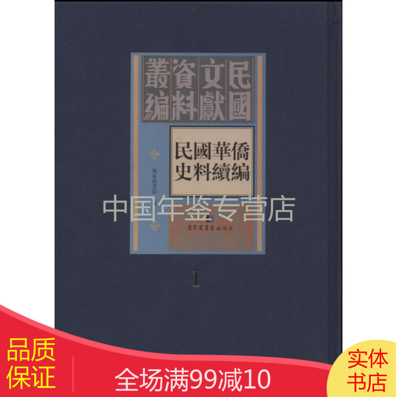 民国华侨史料续编（16开 精装 全二十册）