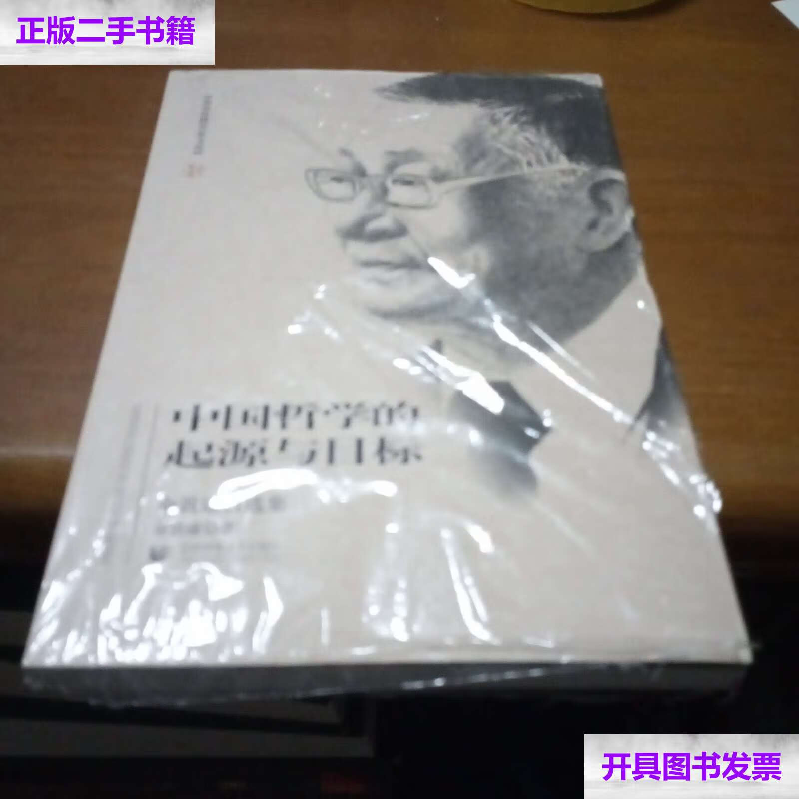 【二手9成新】北京社科名家文库:中国哲学的起源与目标 余敦康自选集