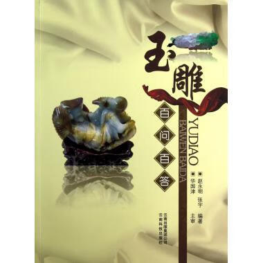 玉雕百问百答【正版图书，放心购买】