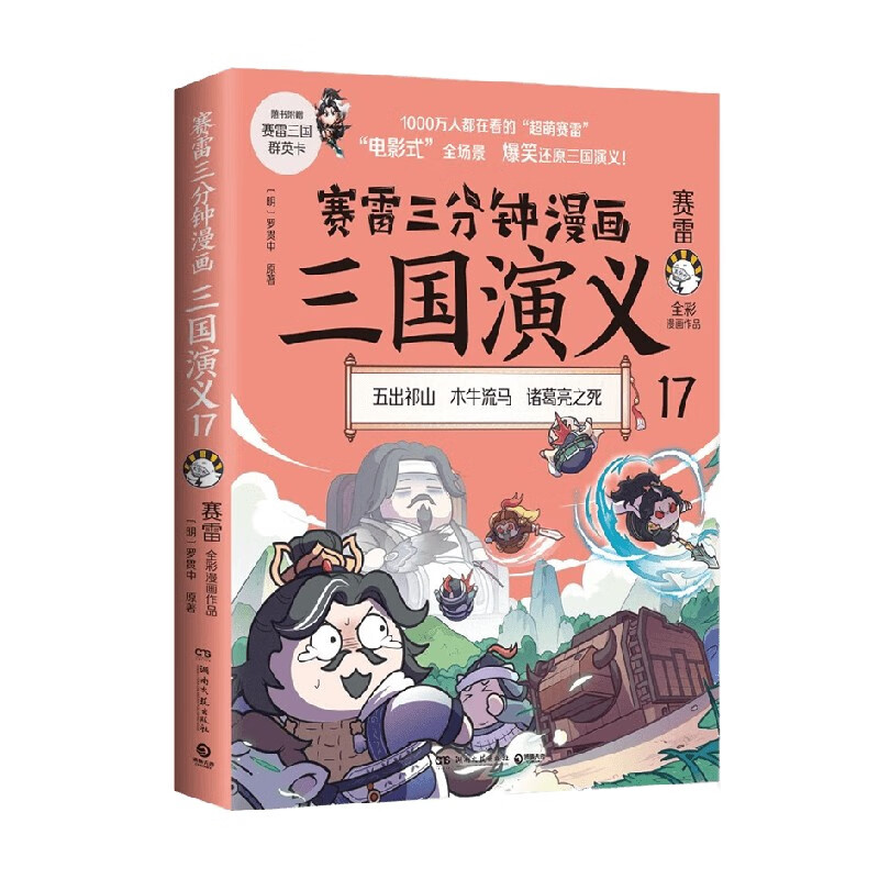 赛雷三分钟漫画三国演义17 赛雷 著 动漫