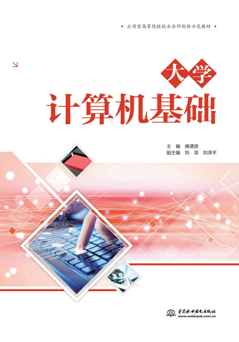 大学计算机基础/应用型高等院校校企合作创新示范教材