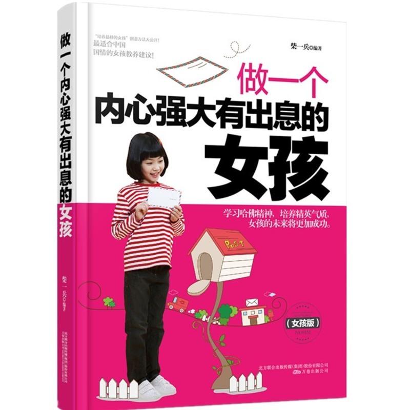 做一个内心强大有出息的女孩(女孩版)正面管教 女孩教育培养书籍励志养育出色女孩 儿童心理学教育孩子书