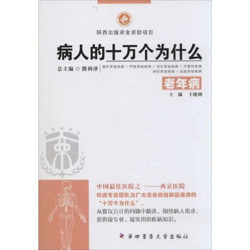 病人的十万个为什么【正版好书，下单速发】