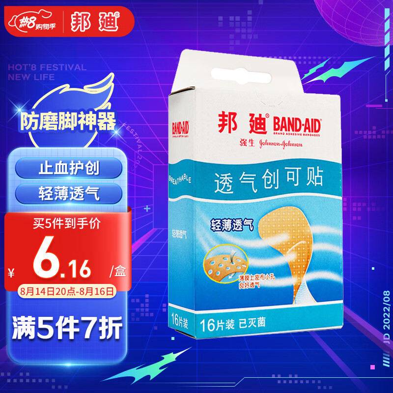 邦廸品牌皮肤用药:透气创口贴和防磨脚贴的价格走势与使用评测