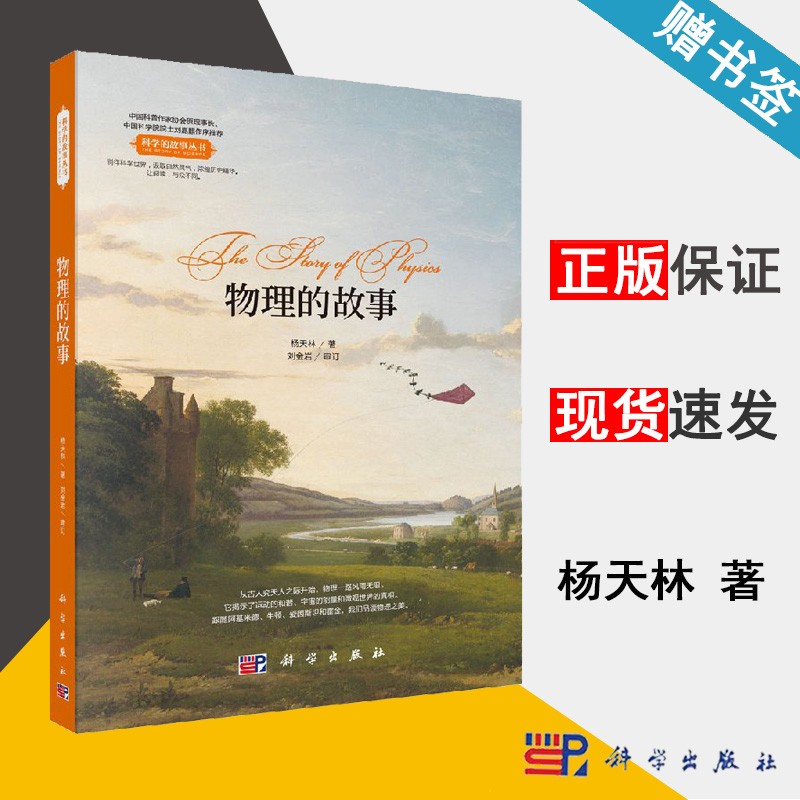物理的故事 杨天林 科学出版社 科学的故