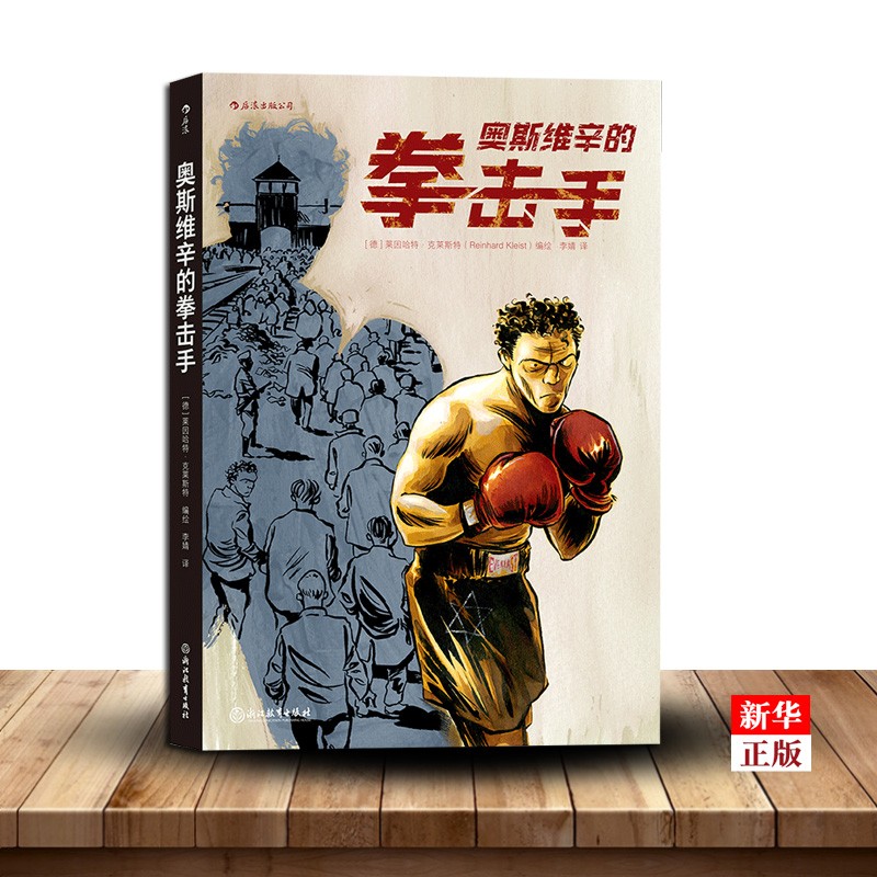 奥斯维辛的拳击手 正版现货 根据拳击手哈夫特的真实回忆改编 历史漫画小说 新华书店书籍