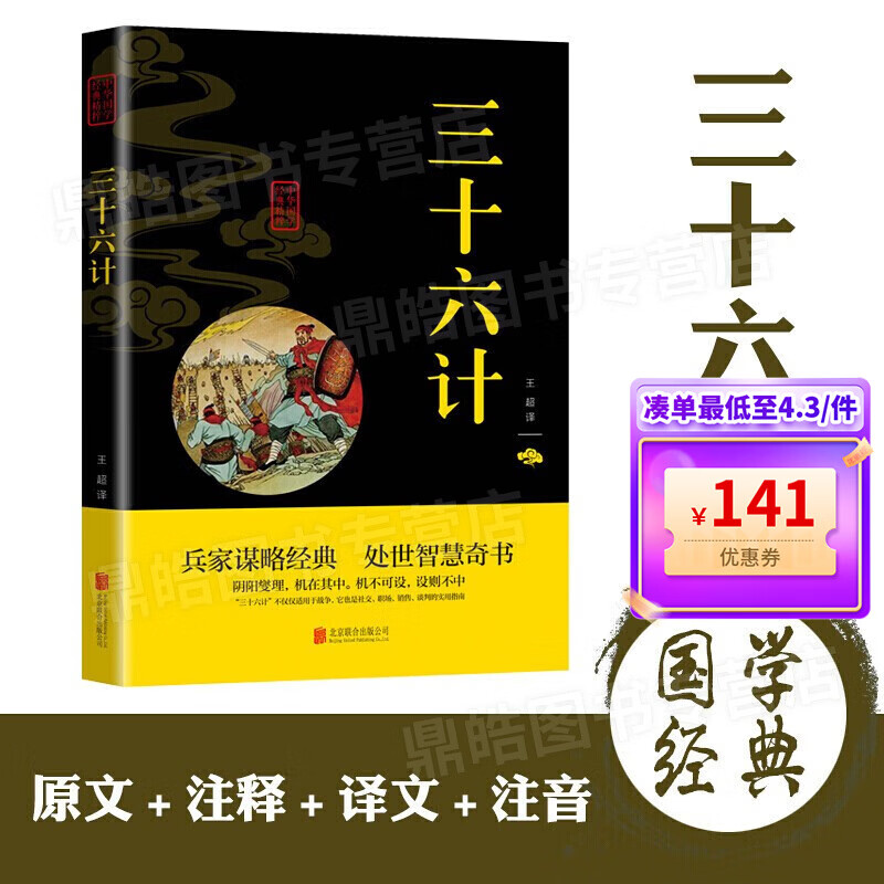 【百元神券】中华国学经典精粹：三十六计 双色印刷彩图版 文白对照 经典文学著作兵家谋略经典，处世智慧奇书 正版