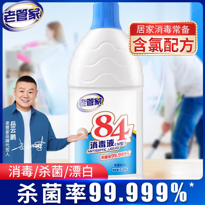 老管家84消毒液高效杀菌白色衣物漂白除菌剂餐具消毒水杀菌剂大瓶装 1.25L/瓶