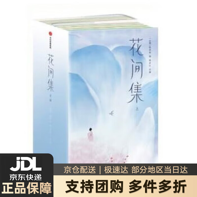 【 送货上门】花间集(2023全本全注导