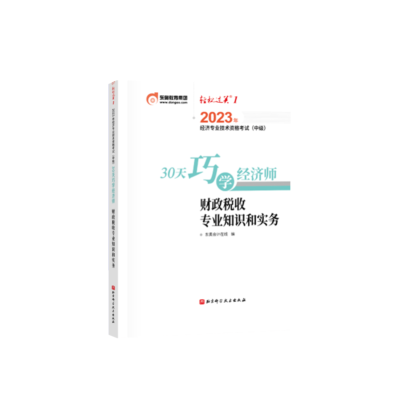 中级经济师-30天巧学经济师-财政税收专