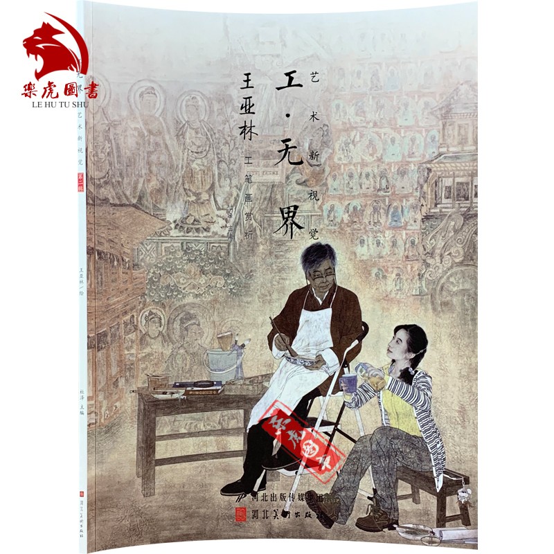 王亚林工笔画赏析 工无界艺术新视觉当代名画家作品集 现代工笔画画集