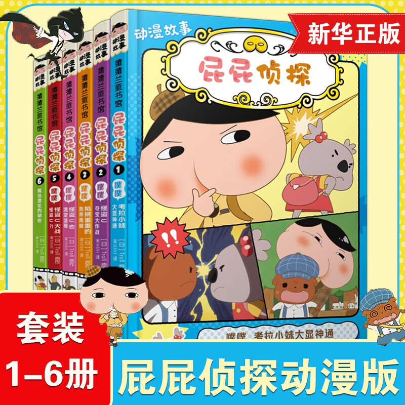 新华正版】屁屁侦探桥梁书动漫画版绘本版系列第一二辑番外篇全套【可自选】儿童故事图书绘本3-6-8岁 ： 屁屁侦探动漫版第一辑6册1-6