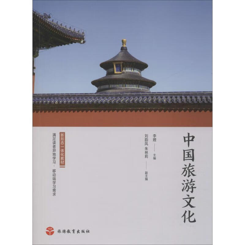 中国旅游文化