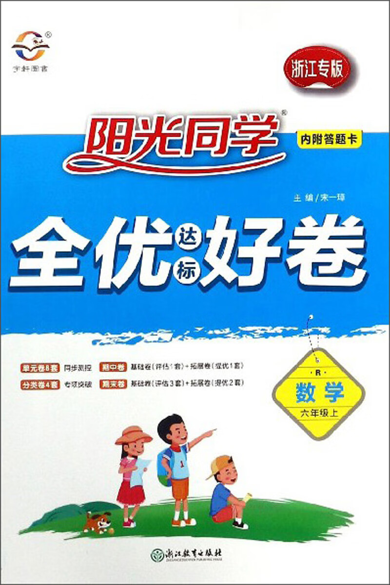 数学:六年级上(r 浙江专版)/阳光同学全优达标好卷