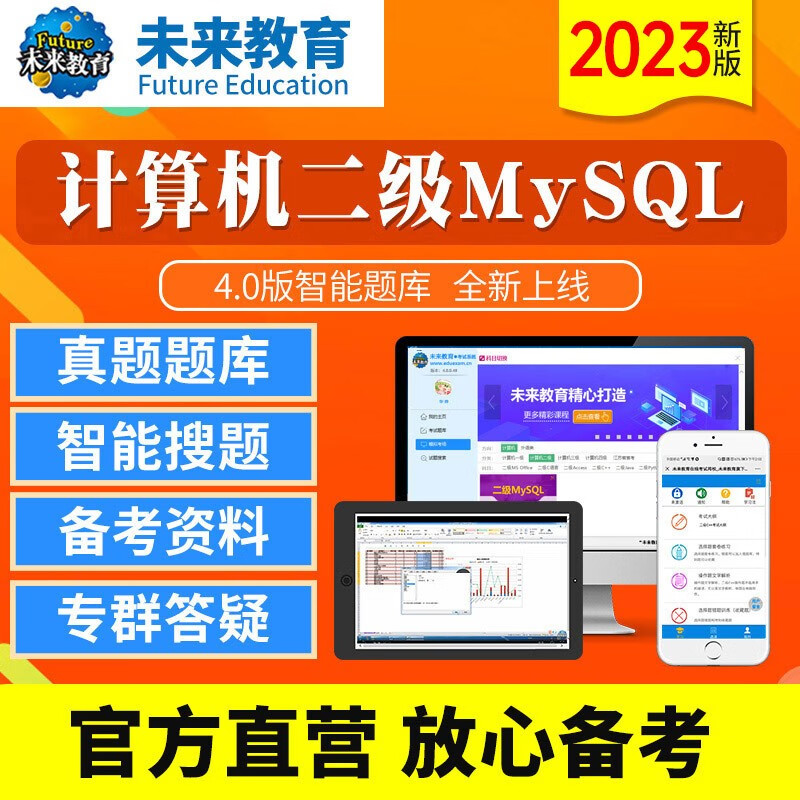 未来教育2023年全国计算机等级考试二级My sql 上机题库 模拟考场 电脑软件+手机软件 考试真题mysql
