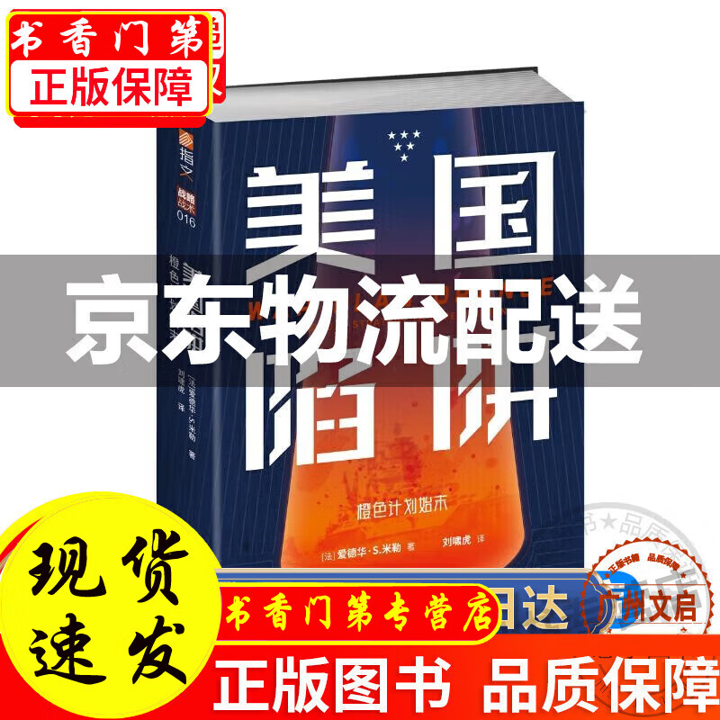 美国陷阱：橙色计划始末 正版