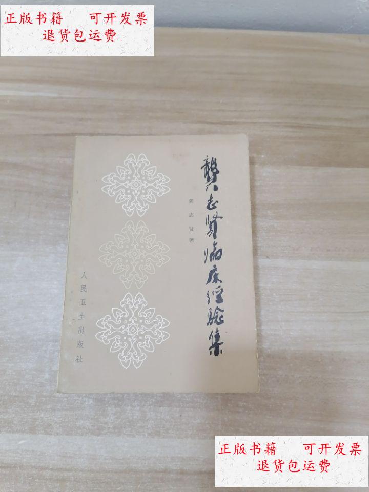 【二手9成新】龚志贤临床经验集 /龚志贤 人民卫生出版社