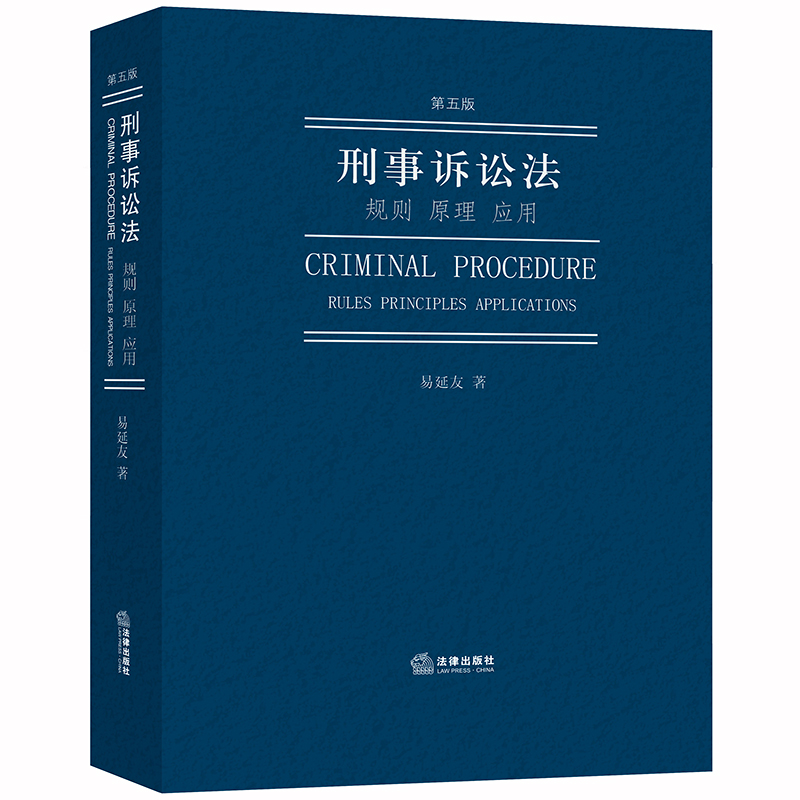 刑事诉讼法：规则 原理 应用（第五版）