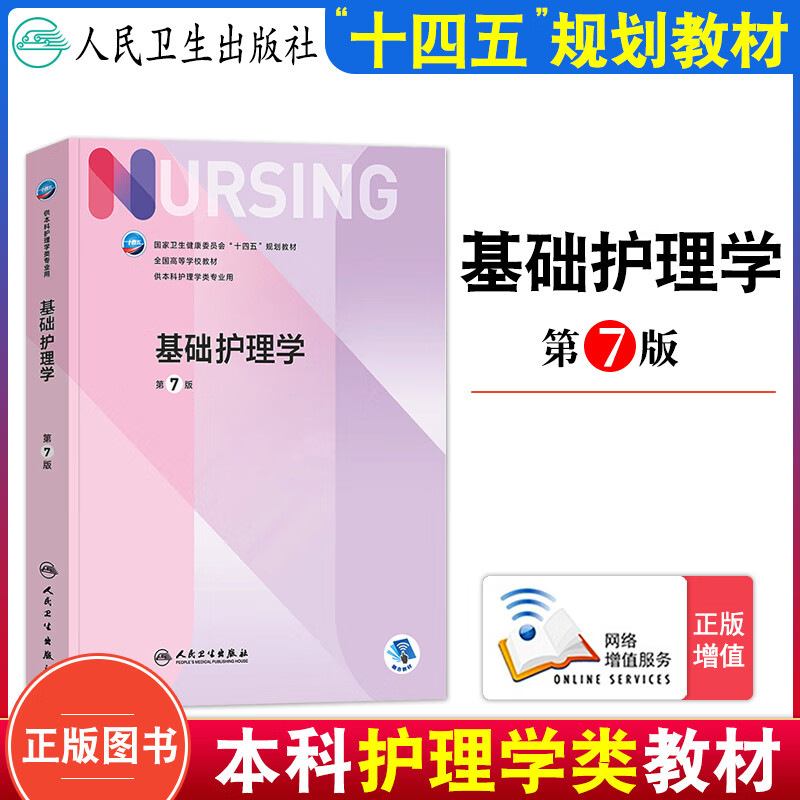 版外科护理学第七版十四五规划教材本科护理